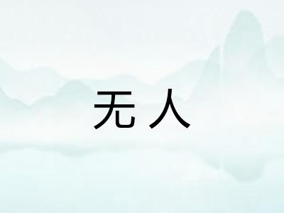 无人