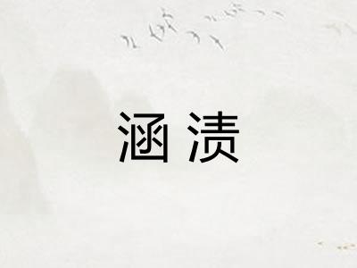 涵渍