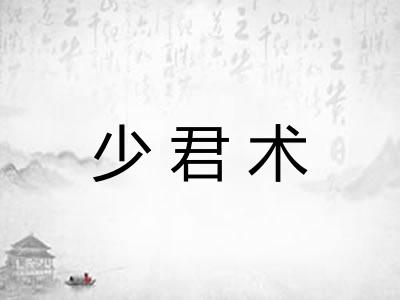 少君术