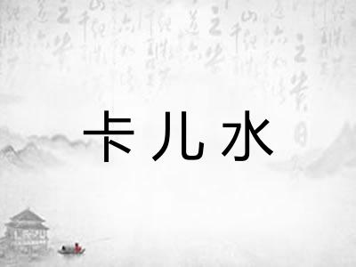 卡儿水