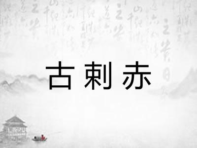 古剌赤
