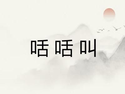 咶咶叫