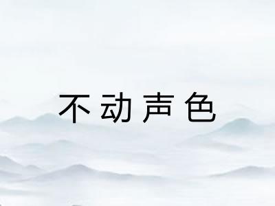 不动声色
