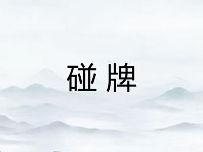 碰牌
