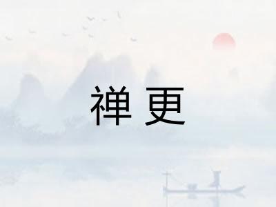 禅更