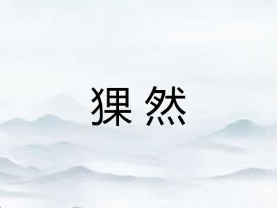 猓然