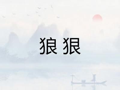 狼狠