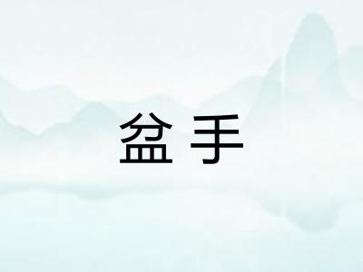 盆手