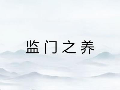 监门之养
