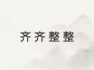 齐齐整整