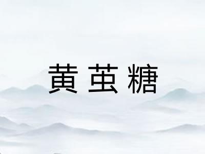 黄茧糖