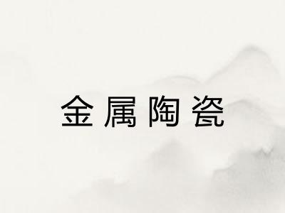 金属陶瓷