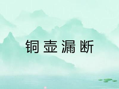 铜壶漏断