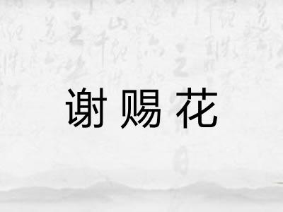 谢赐花