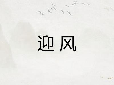 迎风