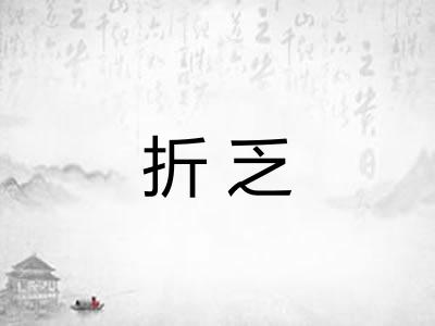 折乏