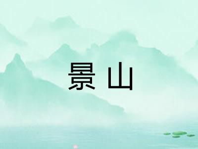 景山