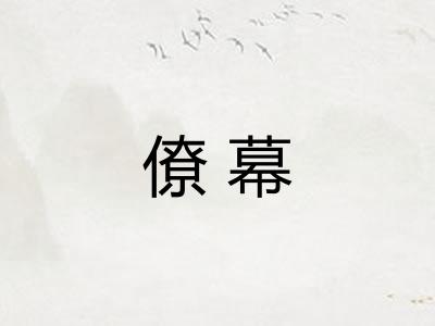 僚幕