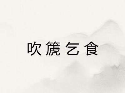 吹篪乞食