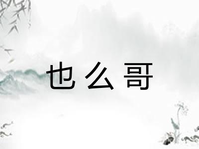 也么哥