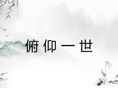 俯仰一世