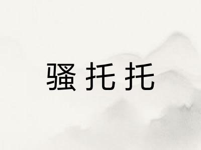 骚托托