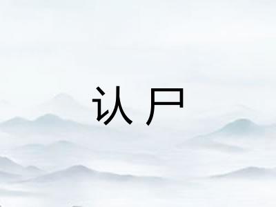 认尸