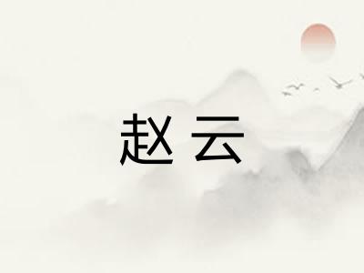赵云