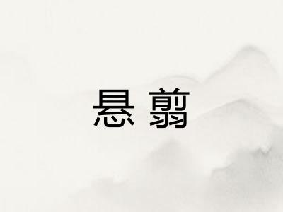 悬翦