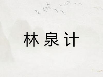 林泉计