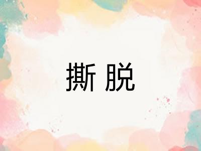 撕脱