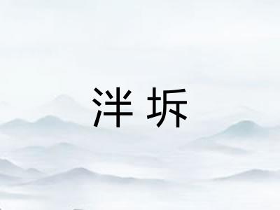 泮坼