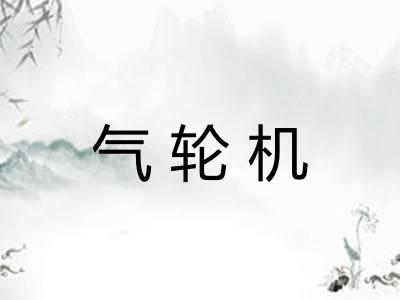 气轮机