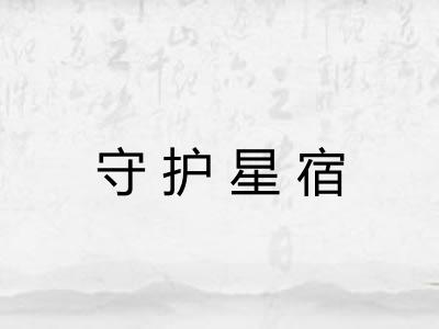 守护星宿