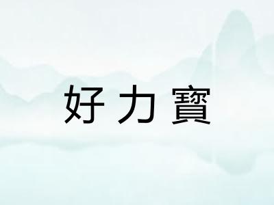 好力寳