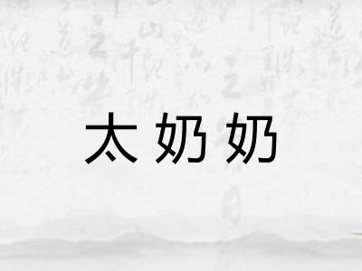 太奶奶