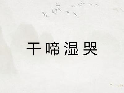干啼湿哭