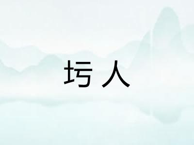 圬人