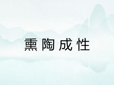 熏陶成性