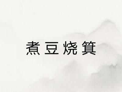 煮豆烧箕