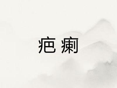 疤瘌