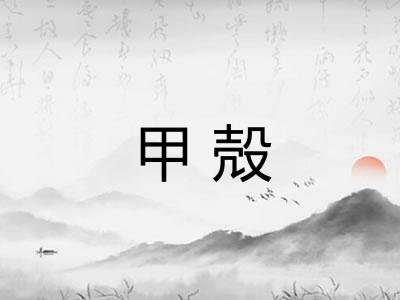 甲殻