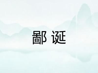 鄙诞