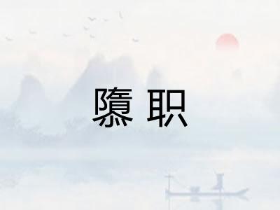 隳职