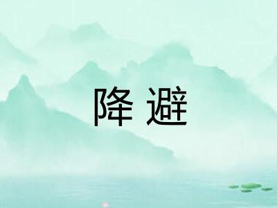 降避