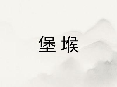 堡堠