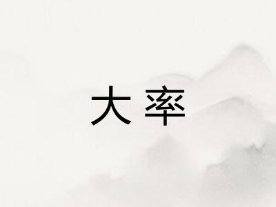 大率