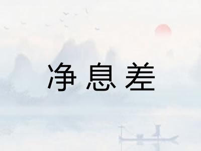 净息差