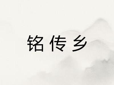 铭传乡