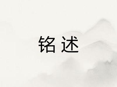 铭述